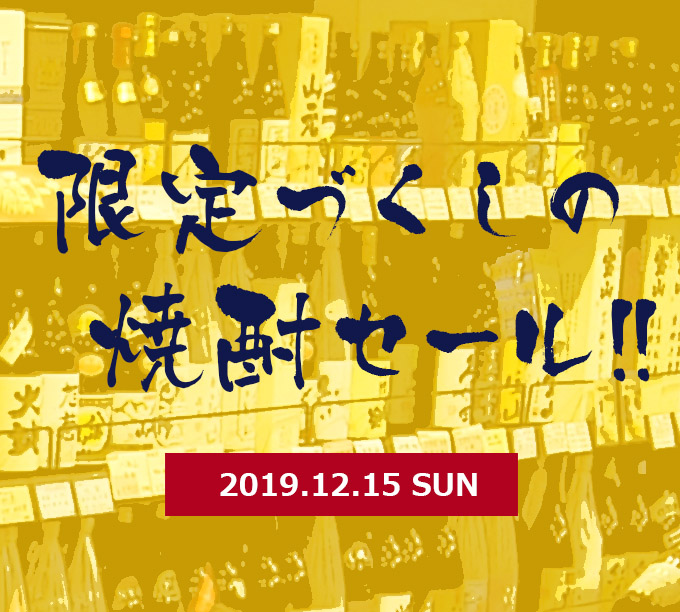 横浜君嶋屋本店 日本酒館 12/15(日) 祝日営業 年末焼酎特別セール開催！
