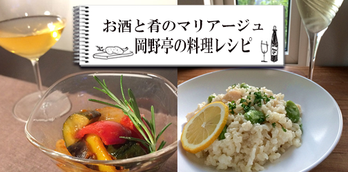 岡野亭の料理レシピ