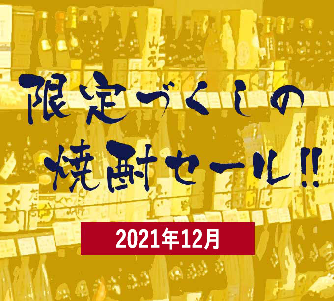 横浜君嶋屋本店 日本酒館 12/15(日) 祝日営業 年末焼酎特別セール開催！