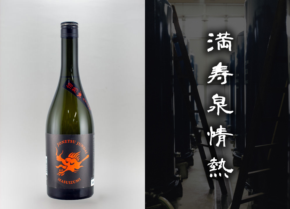 満寿泉