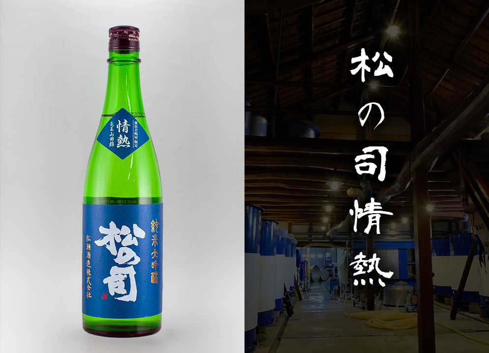 松の司