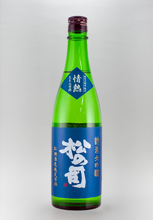 松の司