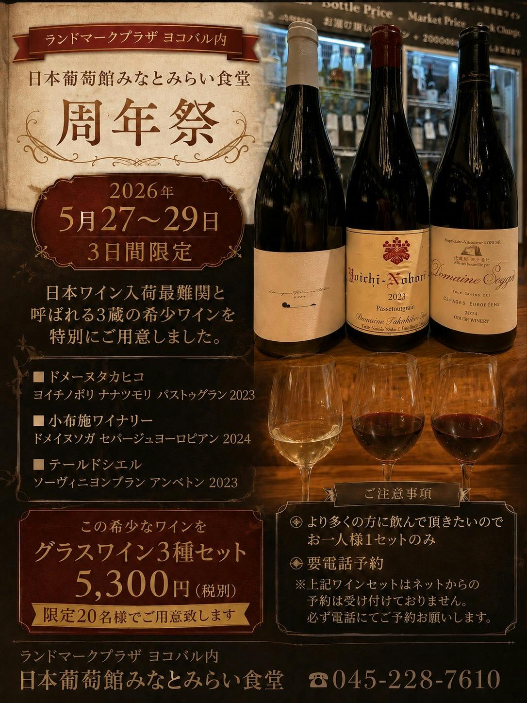 日本葡萄館 みなとみらい食堂がオープン一周年を記念して飲み比べイベントを開催します