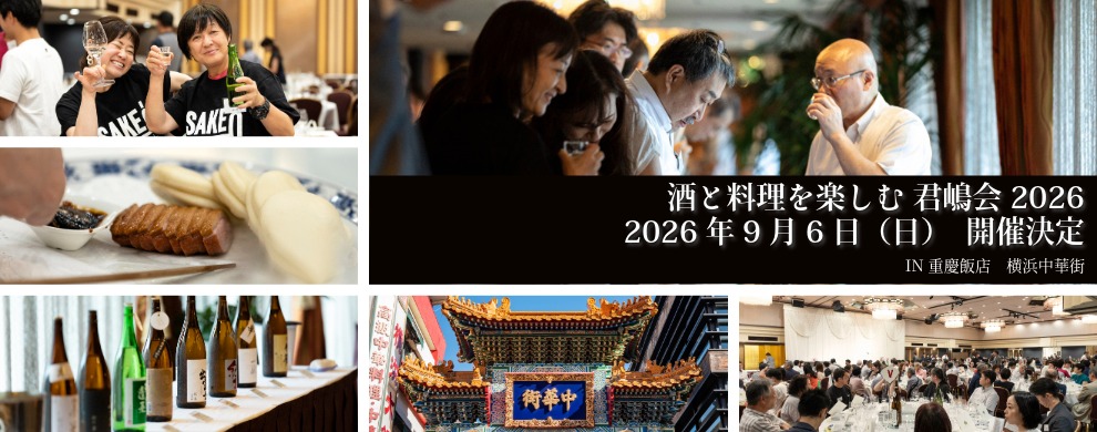 料理と酒を楽しむ君嶋会2026開催告知バナー